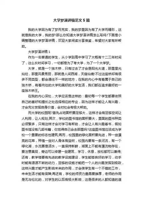大学梦演讲稿范文5篇