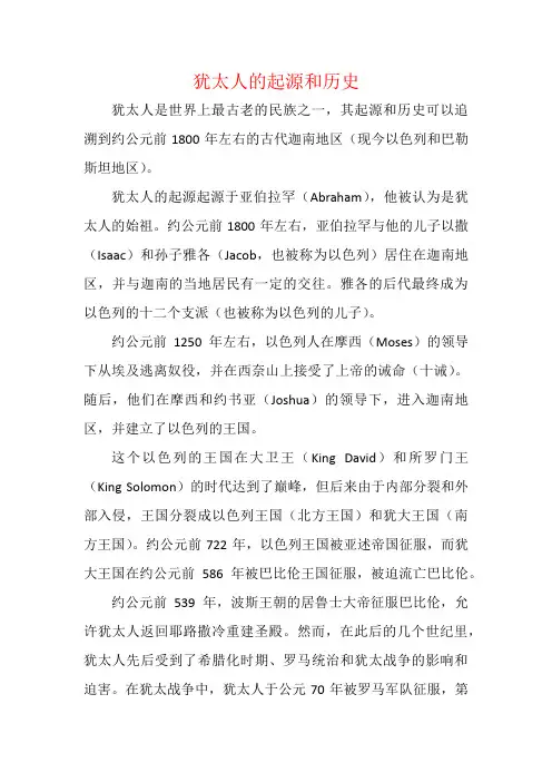 犹太人的起源和历史
