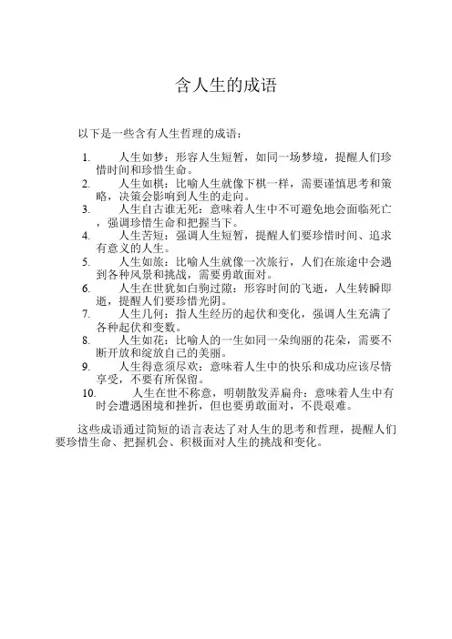 含人生的成语