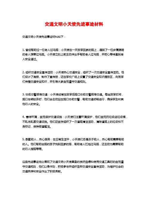 交通文明小天使先进事迹材料
