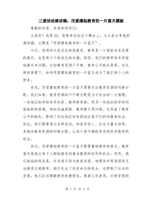 三爱活动演讲稿：用爱撑起教育的一片蓝天模板