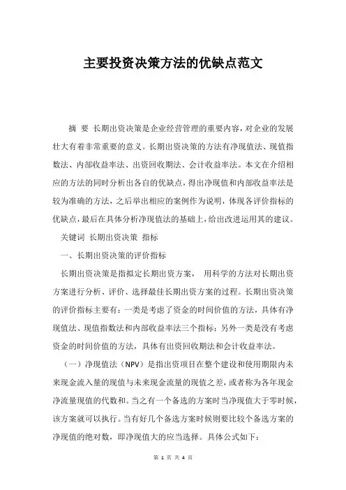 主要投资决策方法的优缺点范文