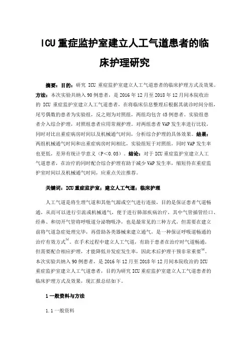 ICU重症监护室建立人工气道患者的临床护理研究