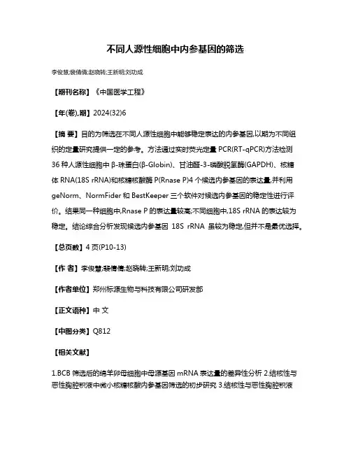 不同人源性细胞中内参基因的筛选