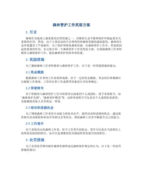 森林管护工作奖惩方案