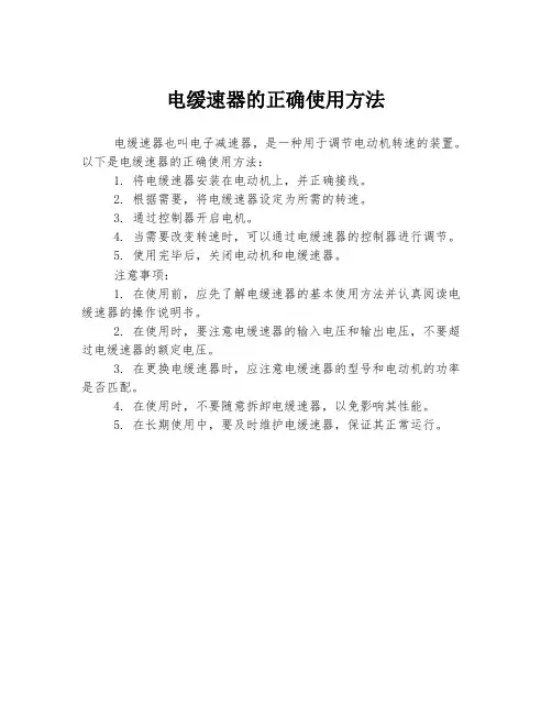 电缓速器的正确使用方法