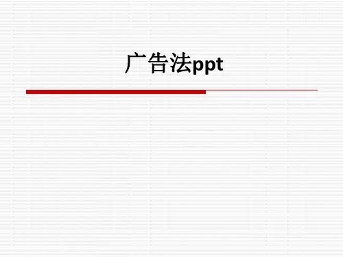 广告法ppt课件