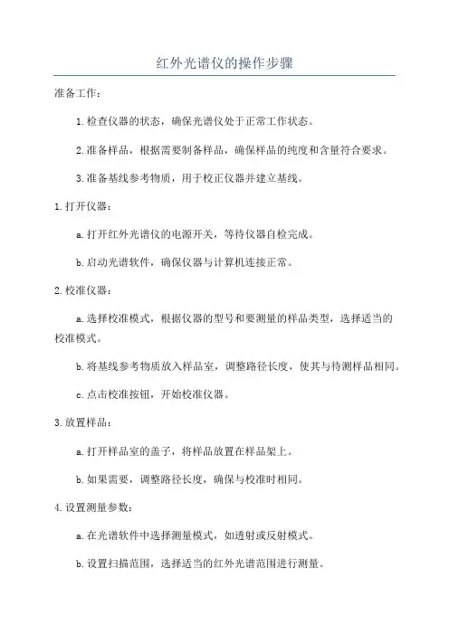 红外光谱仪的操作步骤