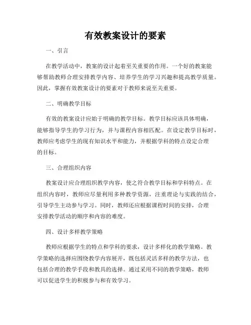 有效教案设计的要素