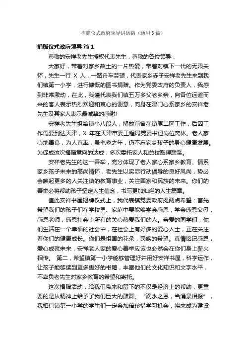 捐赠仪式政府领导讲话稿（通用3篇）