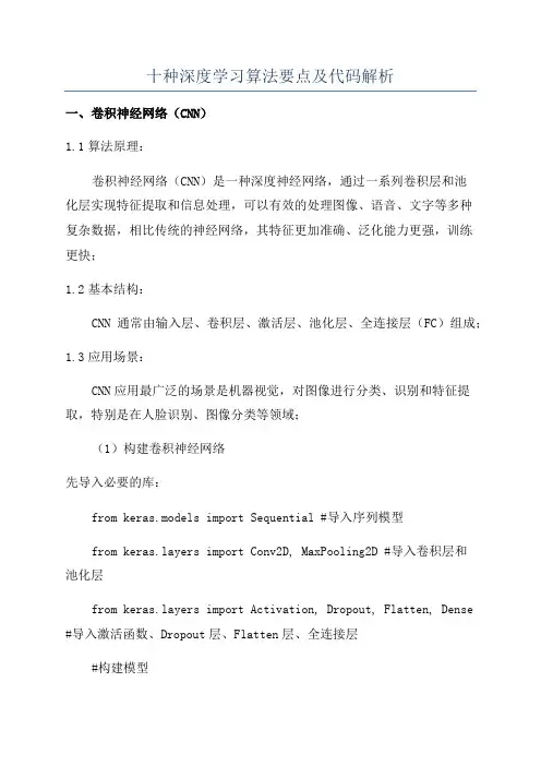 十种深度学习算法要点及代码解析