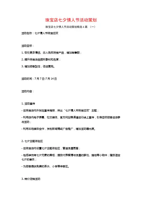 珠宝店七夕情人节活动策划6篇