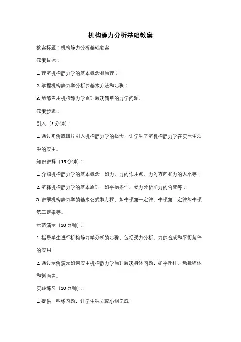机构静力分析基础教案
