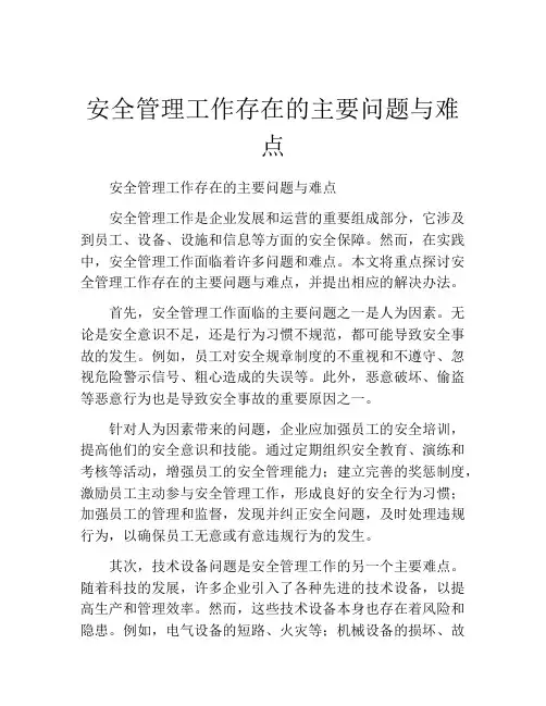安全管理工作存在的主要问题与难点