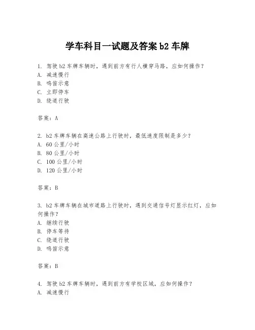 学车科目一试题及答案b2车牌