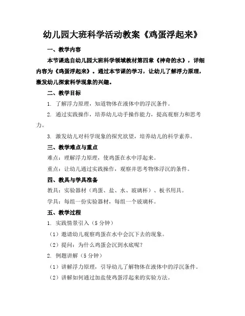 幼儿园大班科学活动教案《鸡蛋浮起来》