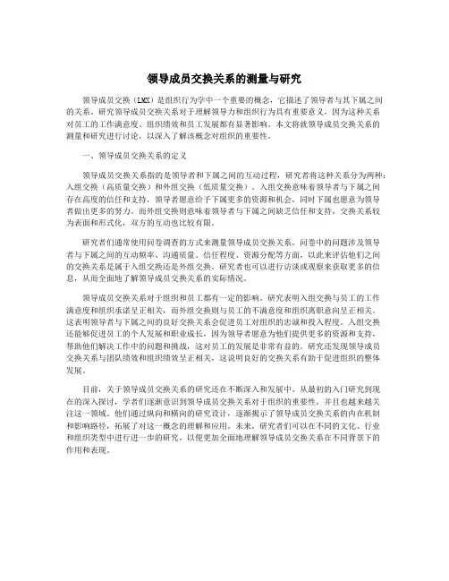 领导成员交换关系的测量与研究