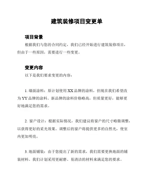 建筑装修项目变更单