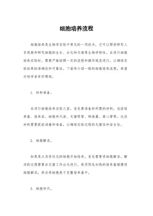 细胞培养流程