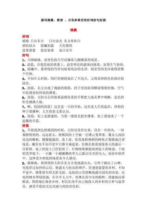 描写清晨、黄昏 、月色和星空的好词好句好段