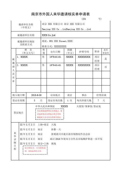 南京市外国人来华邀请核实单申请表