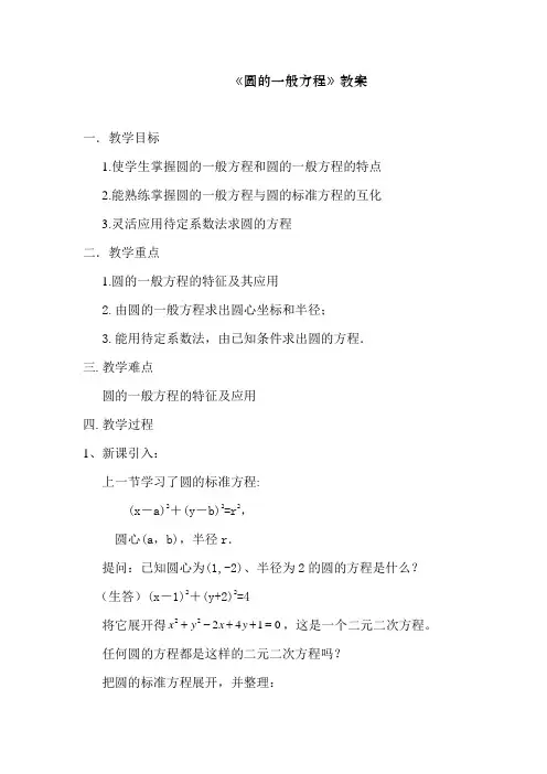 《圆的一般方程》优质课比赛教案