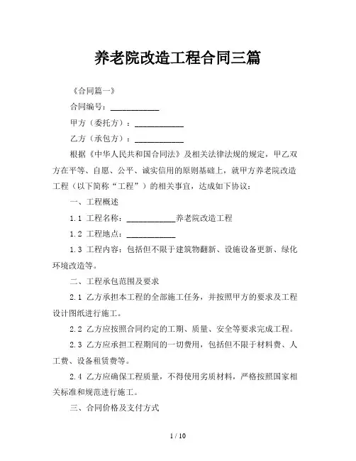 养老院改造工程合同三篇