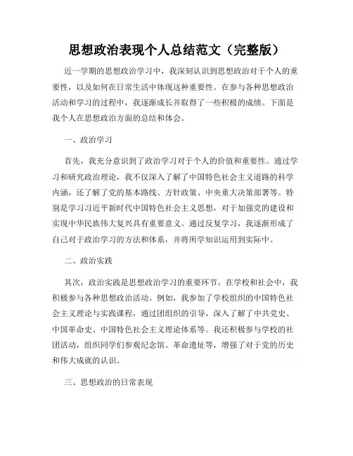 思想政治表现个人总结范文(完整版)