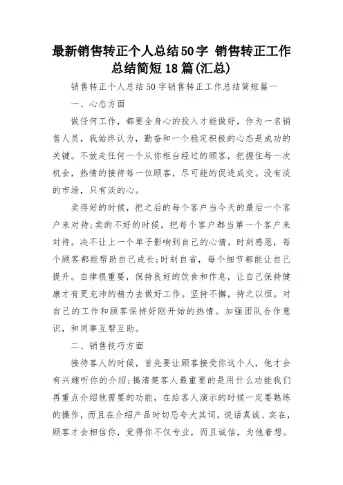 最新销售转正个人总结50字 销售转正工作总结简短18篇(汇总)