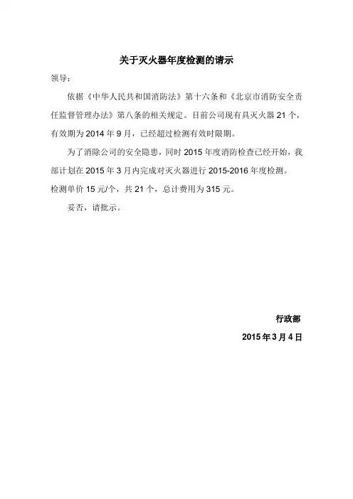 关于对灭火器年检的请示