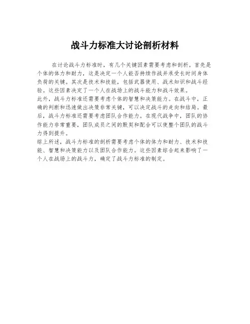 战斗力标准大讨论剖析材料