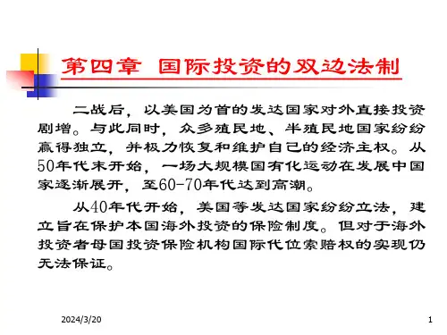 国际投资的双边法制