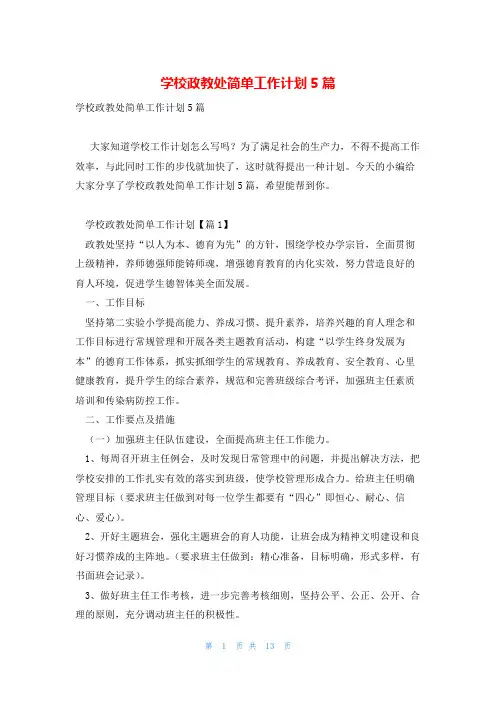学校政教处简单工作计划5篇