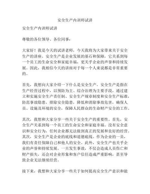安全生产内训师试讲