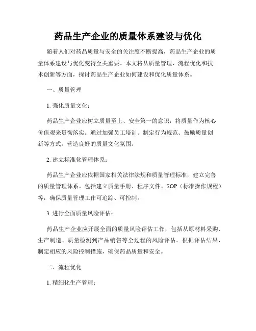 药品生产企业的质量体系建设与优化