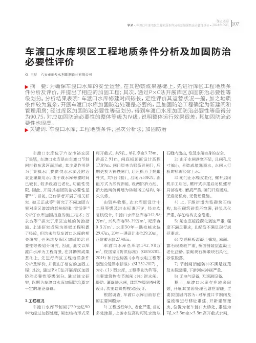 车渡口水库坝区工程地质条件分析及加固防治必要性评价