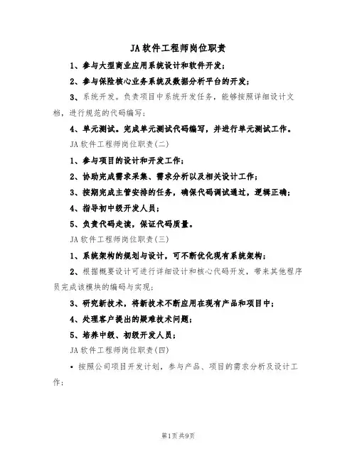 JA软件工程师岗位职责（5篇）