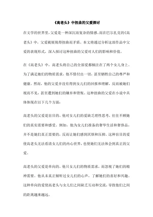 《高老头》中扭曲的父爱探讨