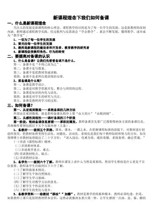 新课程理念下如何备课