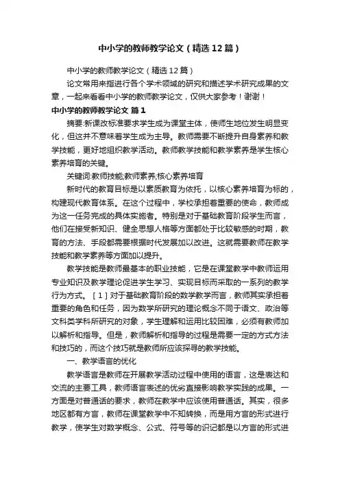 中小学的教师教学论文（精选12篇）