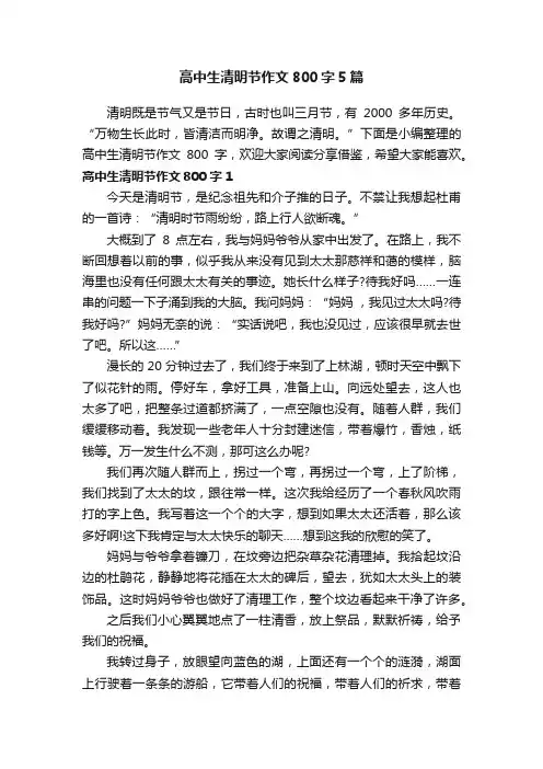 高中生清明节作文800字5篇