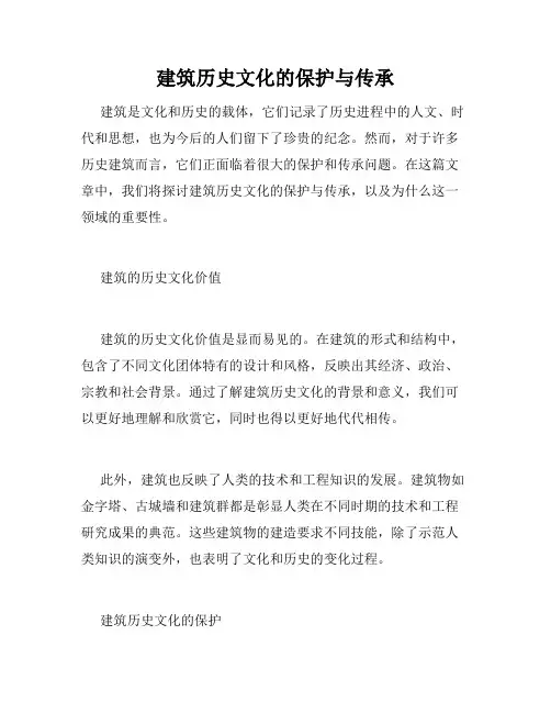 建筑历史文化的保护与传承