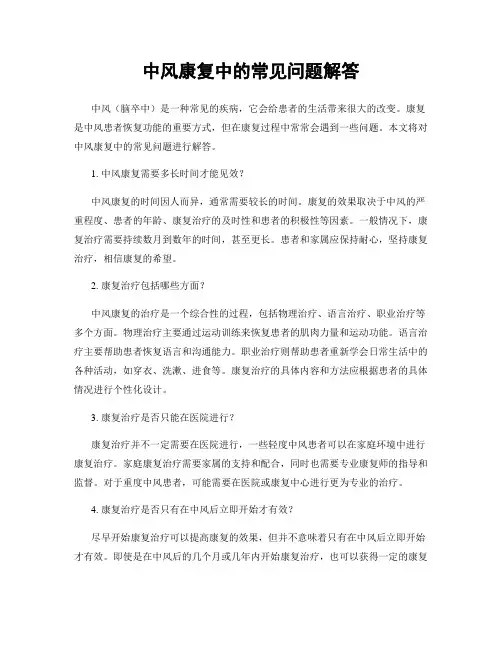 中风康复中的常见问题解答