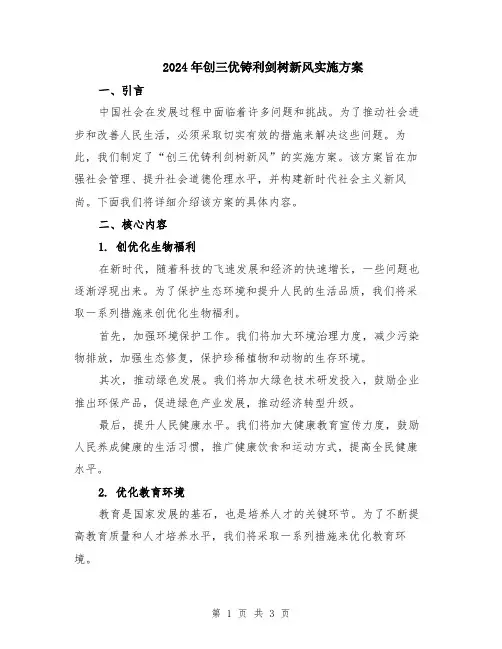 2024年创三优铸利剑树新风实施方案