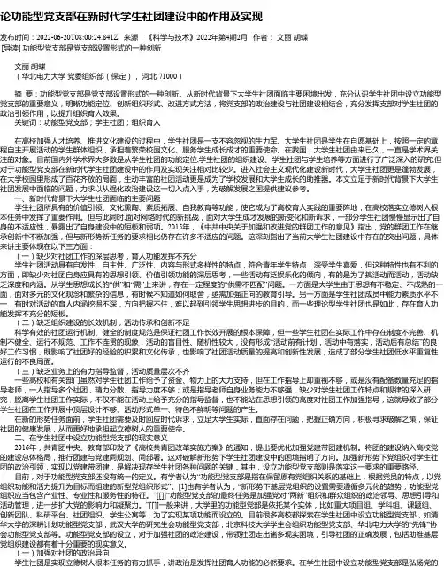 论功能型党支部在新时代学生社团建设中的作用及实现