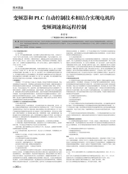 变频器和PLC自动控制技术相结合实现电机的变频调速和远程控制