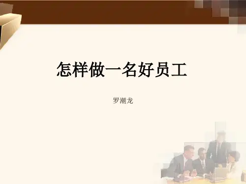 怎样做一名好员工