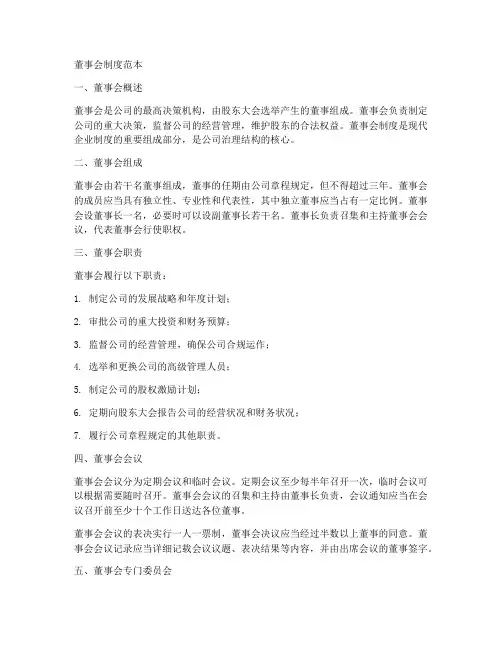 董事会制度范本