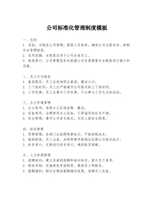 公司标准化管理制度模板