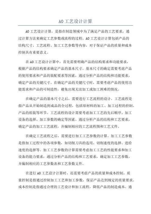 AO工艺设计计算